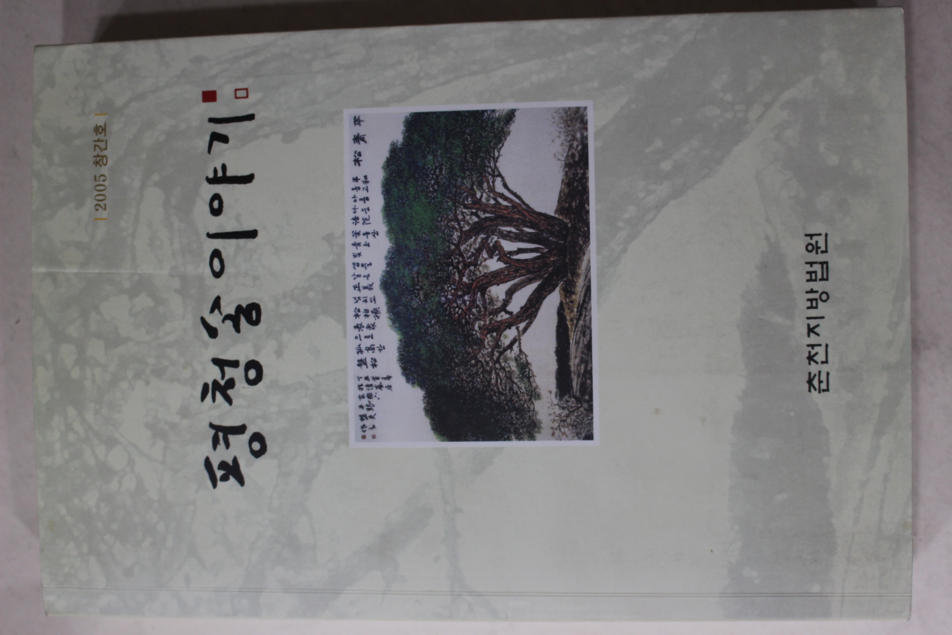 2005년 춘천지방법원 평청송이야기 창간호