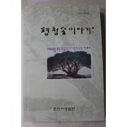 2005년 춘천지방법원 평청송이야기 창간호