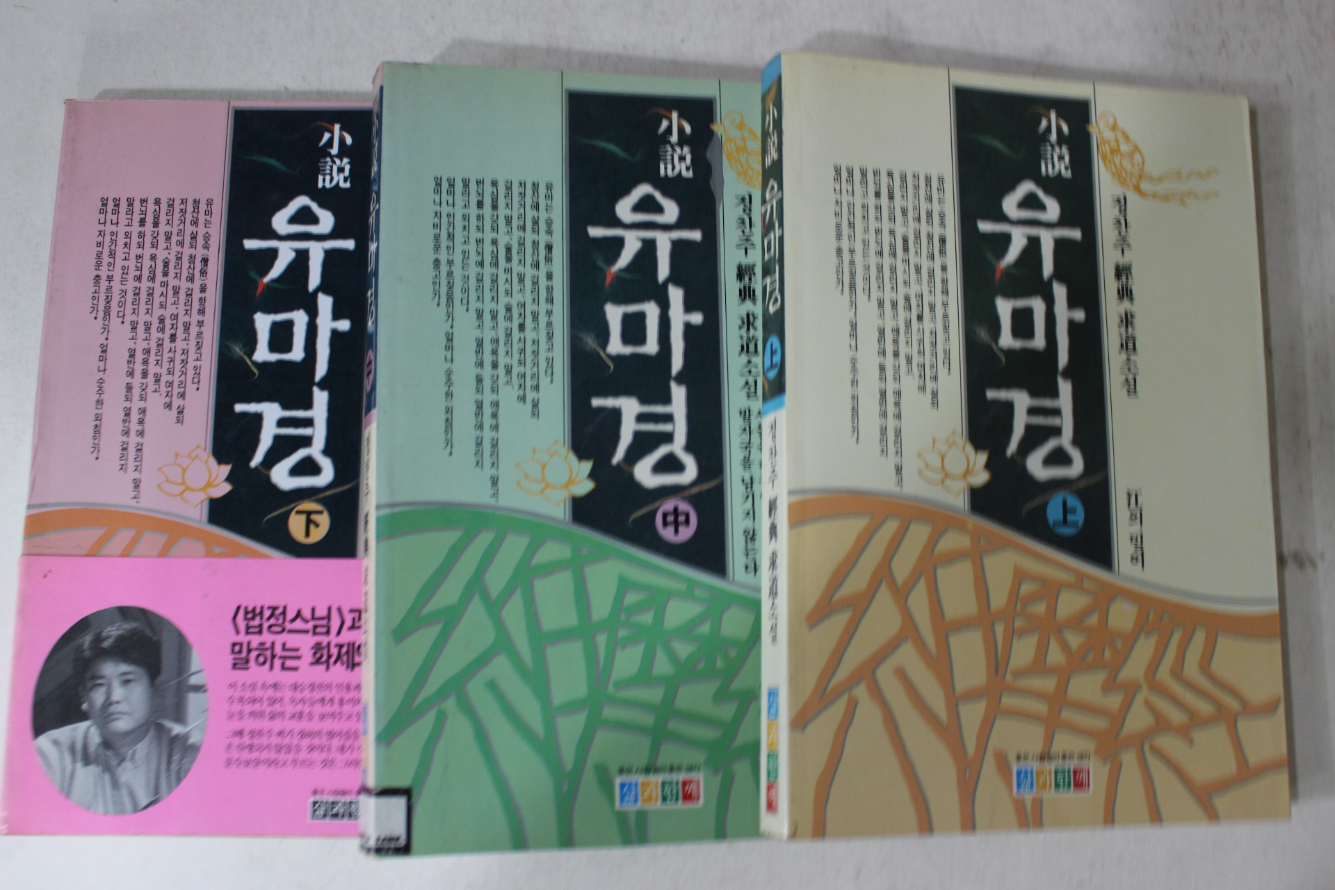 1994년초판 정찬주 경전구도소설 유마경 3책완질