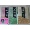 1994년초판 정찬주 경전구도소설 유마경 3책완질