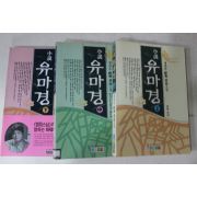 1994년초판 정찬주 경전구도소설 유마경 3책완질