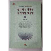 1998년 윤재근 살아가는 지혜는 가정에서 배운다