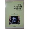 1999년 리처드칼슨 정영문옮김 우리는 사소한 것에 목숨을 건다