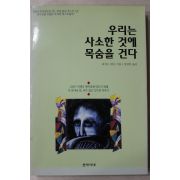 1999년 리처드칼슨 정영문옮김 우리는 사소한 것에 목숨을 건다