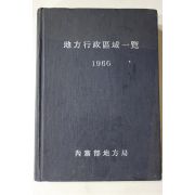 1966년 내무국지방국 지방행정구역일람