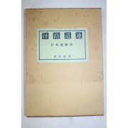 1982년(소화57년) 일본간행 일본도로사 경로도연(徑路道連)