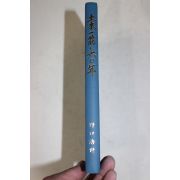 1992년(평성4년) 일본간행 토목일근60년(土木一筋六十年)