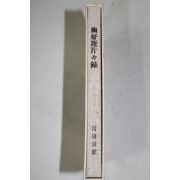 1982년(소화57년) 일본간행 유호암편(幽好庵片)