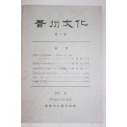 1986년 진주문화 제7호