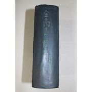 1960년(단기4293년)초판 전남사정록(全南事情錄)