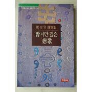 1993년초판 정태용(鄭泰容)수필집 짧지만 깊은 연가(戀歌)