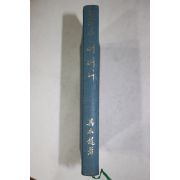 1976년초판 구본용(具本龍) 수필집 어머니