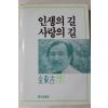 1987년초판 김동길 인생의 길 사랑의 길