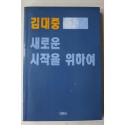 1993년 김대중 새로운 시작을 위하여
