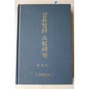 1998년 박세현 김유정의 소설세계