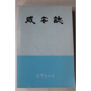 1986년 고향문화사 함안지(咸安誌)