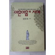 1992년 조성기(趙星基)엮음 아흔아홉의 지혜