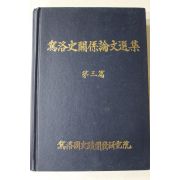 근대 가락사관계논문선집 제3편
