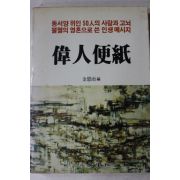 1985년초판 김은우(金恩雨) 위인편지