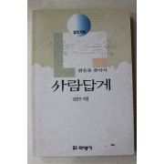 1994년초판 김진수 밝음을 찾아서 사람답게