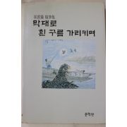 1993년초판 최진의(崔震儀) 막대로 흰구름 가리키며