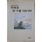 1993년초판 최진의(崔震儀) 막대로 흰구름 가리키며