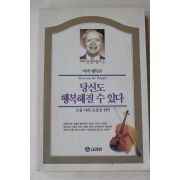 1994년초판 조셉머피 손풍삼편역 당신도 행복해질 수 있다
