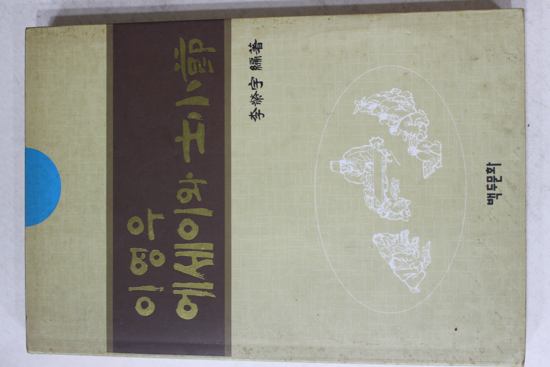 1994년초판 이영우(李榮宇) 에세이와 사소절