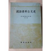 1992년 김은용,김형수 국어자료고문선