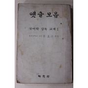 1982년 문효근엮음 옛글모음