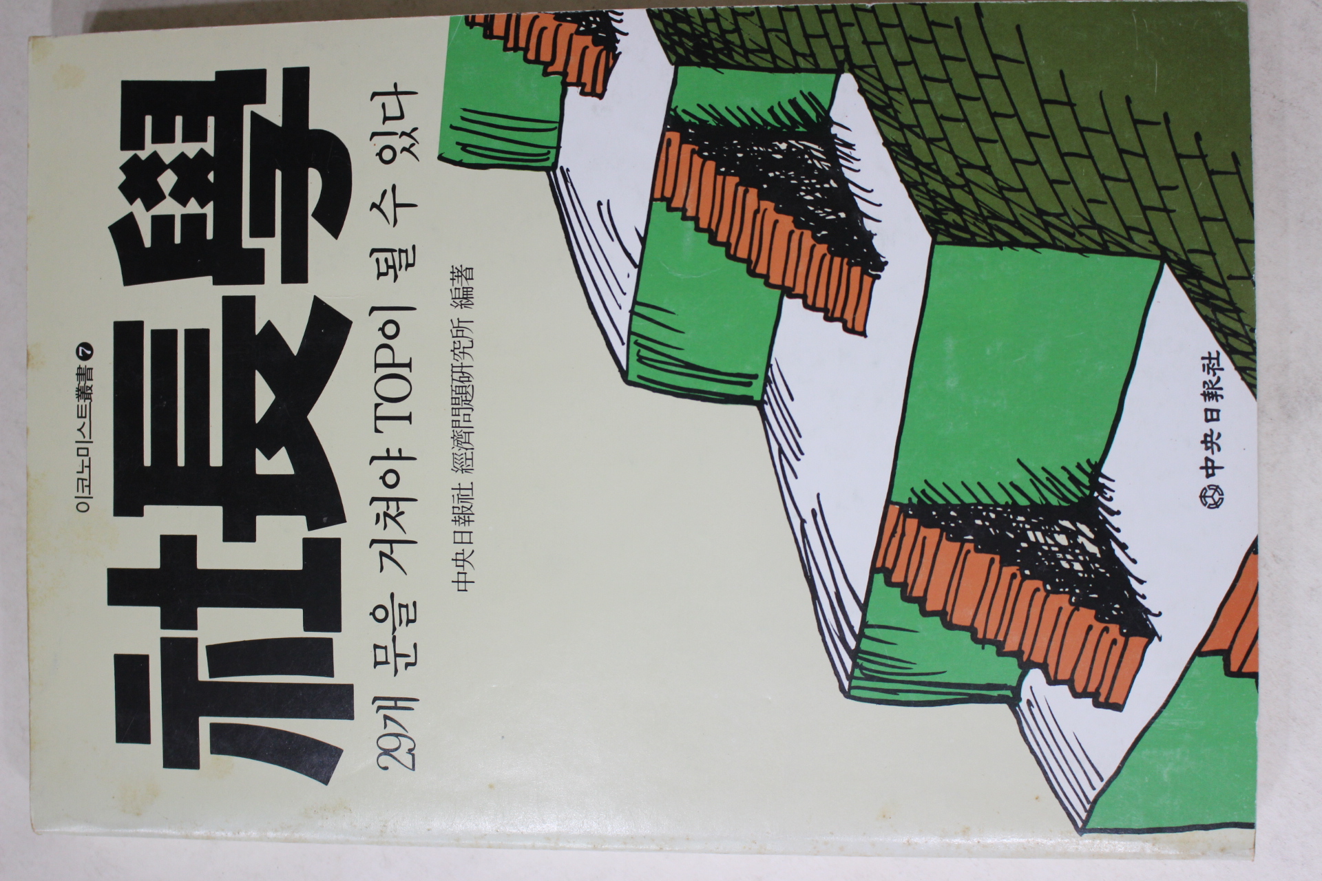 1990년 사장학(社長學)