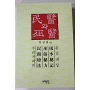 1992년초판 류상채 민의 와 무의