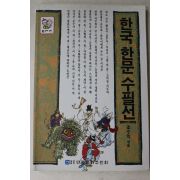 1993년 조수익 한국한문수필선