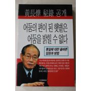 2001년 조갑제 황장엽 비록공개 어둠의 편이 된 햇볕은 어둠을 밝힐수없다