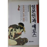 1996년 서현섭 일본인과 에로스