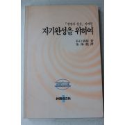 1993년초판 김해용 역 자기완성을 위하여