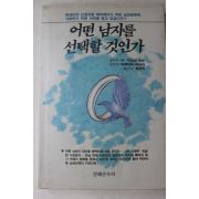 1991년초판 브로드벤트 어떤 남자를 선택할 것인가