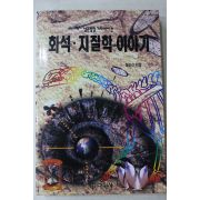 1994년초판 장순근 화석,지질학이야기