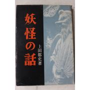 1970년(소화45년) 일본간행 요괴