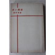 1970년(소화45년)초판 일본간행 1책
