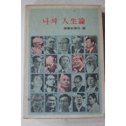 1972년초판 나의 인생론