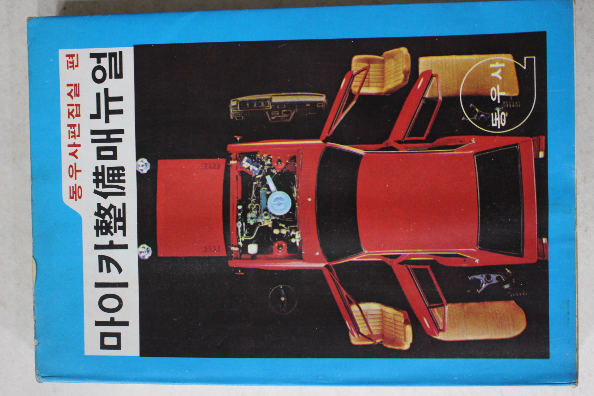 1979년초판 마이카정비매뉴얼