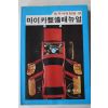 1979년초판 마이카정비매뉴얼