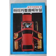 1979년초판 마이카정비매뉴얼