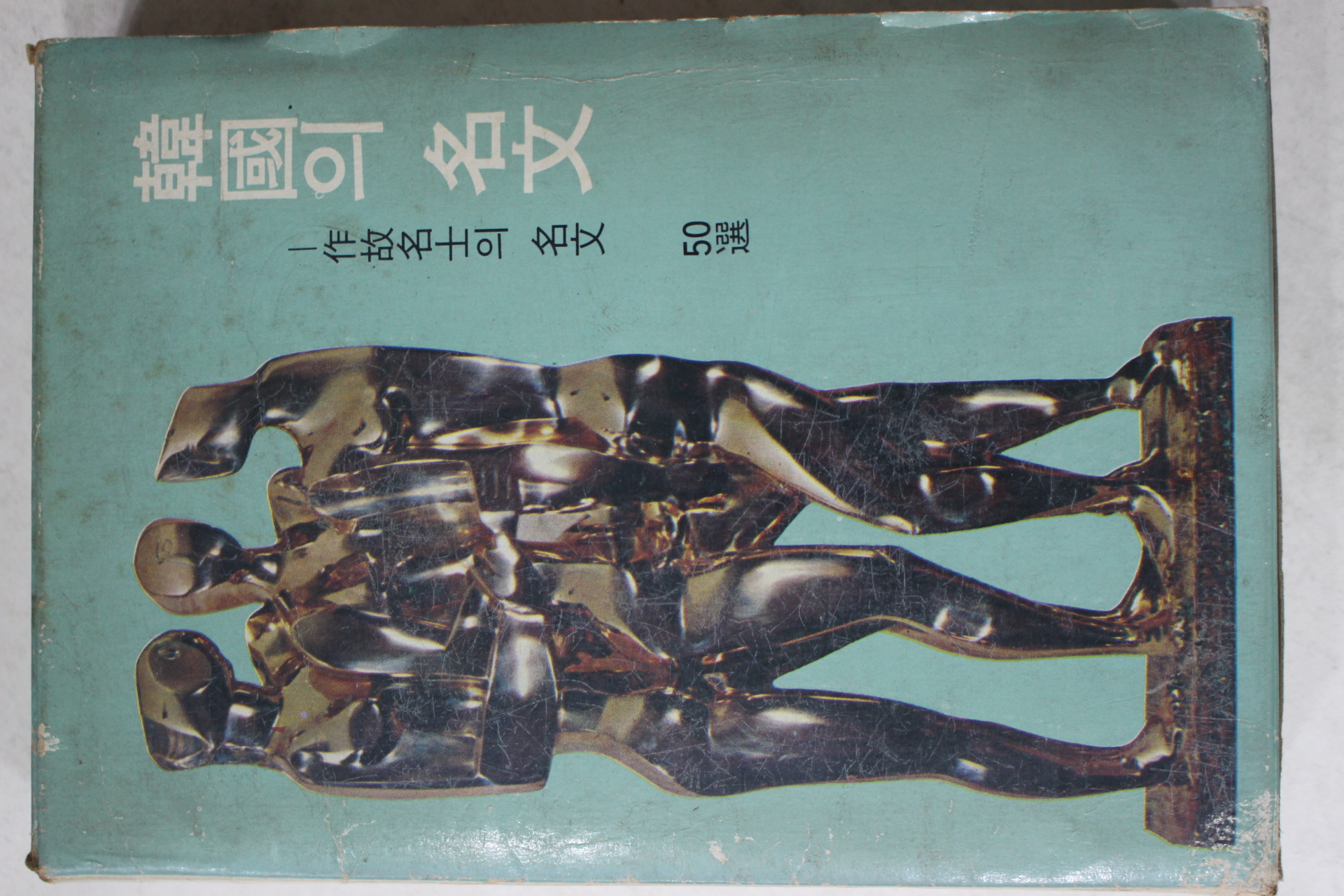 1974년 한국의 명사