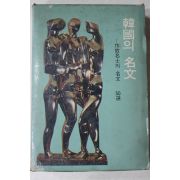 1974년 한국의 명사
