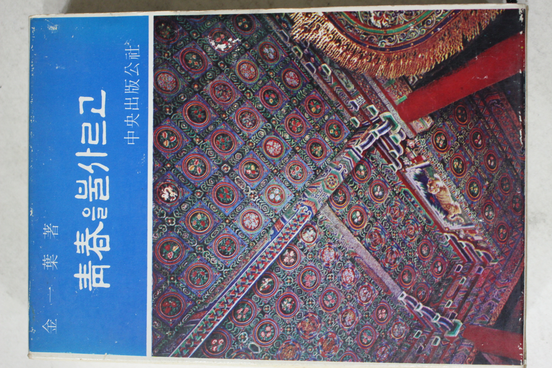 1972년초판 김일엽 청춘을 불사르고