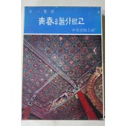 1972년초판 김일엽 청춘을 불사르고
