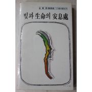 1985년 안병욱 빛과 생명의 안식처