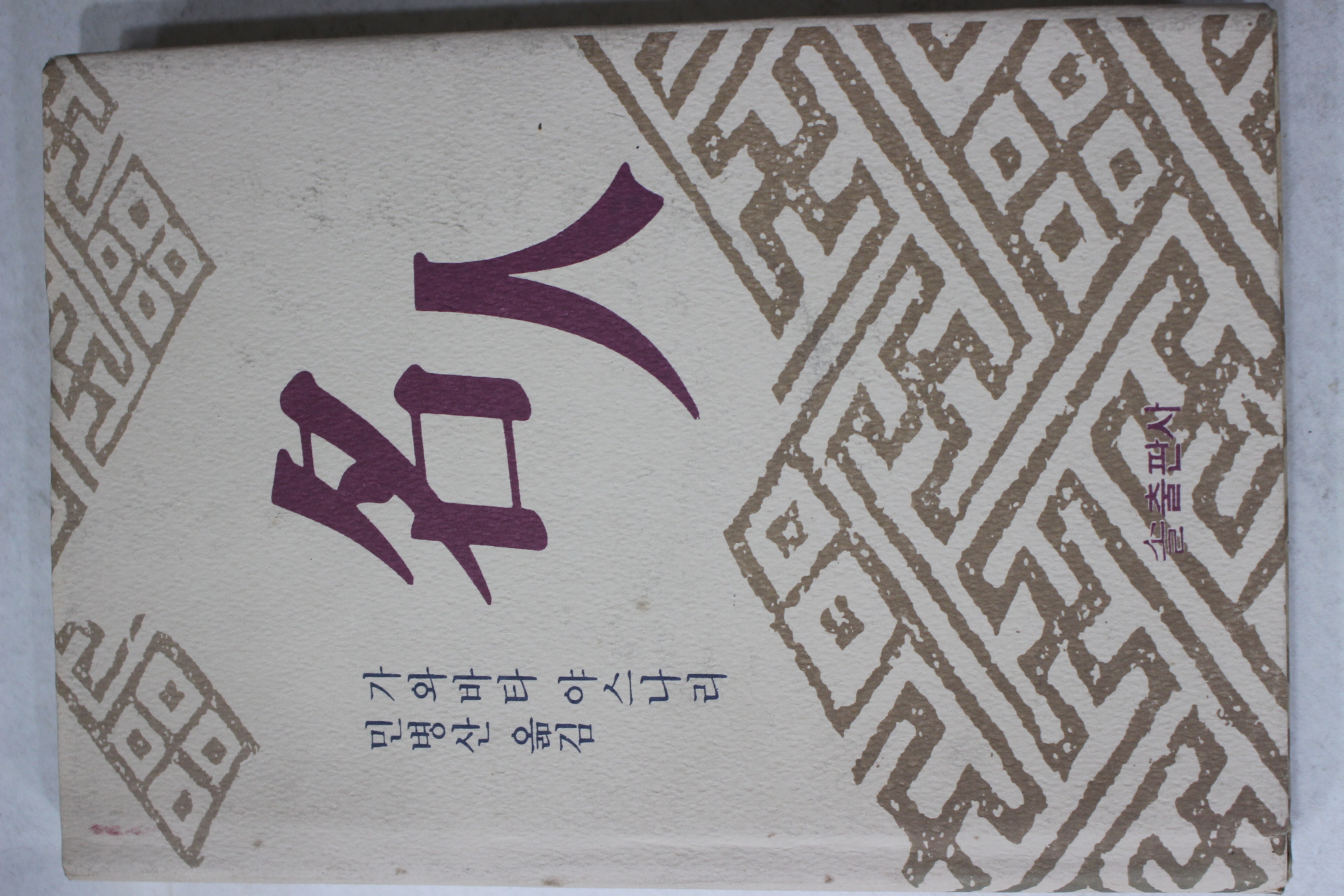 1992년 가와바타 야스나리 민병산옮김 바둑 명인
